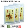 【国産 無農薬 100%】ウコン 粉末 30g×3袋セット パウダー 秋ウコン 山梨県産 ノンカフェイン