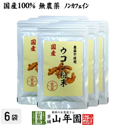 【国産 無農薬 100%】ウコン 粉末 30g×6袋セット パウダー 秋ウコン 山梨県産 ノンカフェイン