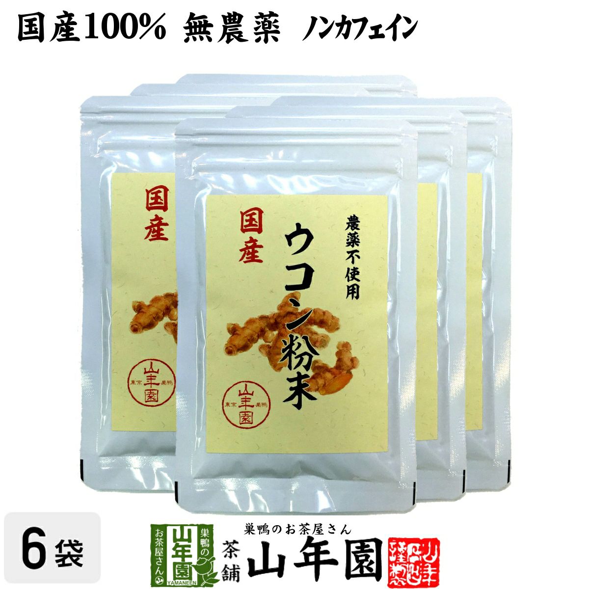 【国産 無農薬 100%】ウコン 粉末 30g×6袋セット パウダー 秋ウコン 山梨県産 ノンカフェイン