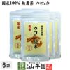 【国産 無農薬 100%】ウコン 粉末 30g×6袋セット パウダー 秋ウコン 山梨県産 ノンカフェイン