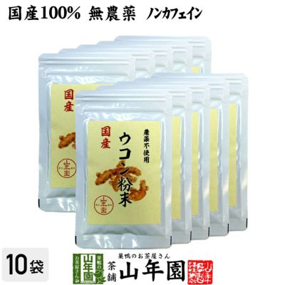 【国産 無農薬 100%】ウコン 粉末 30g×10袋セット パウダー 秋ウコン 山梨県産 ノンカフェイン