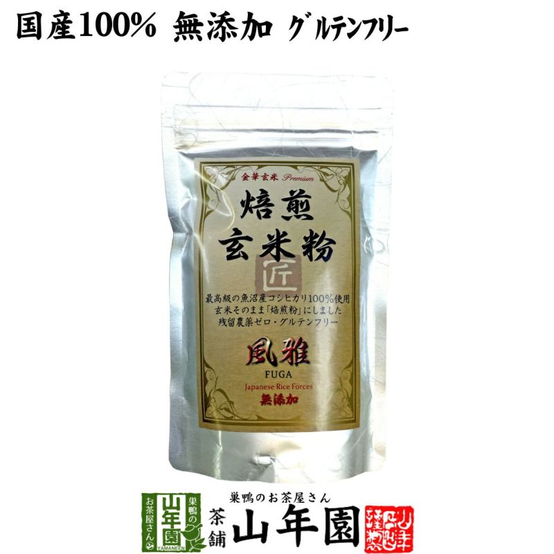 【国産無添加100%】焙煎玄米粉 風雅 粉末 120g 最高級 魚沼産コシヒカリ 残留農薬ゼロ ノンカフェイン