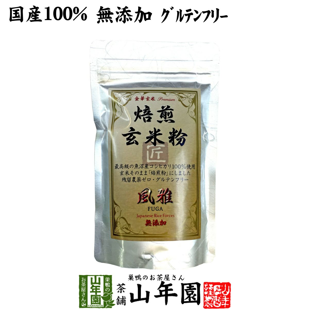 【国産無添加100%】焙煎玄米粉 風雅 粉末 120g 最高級 魚沼産コシヒカリ 残留農薬ゼロ ノンカフェイン