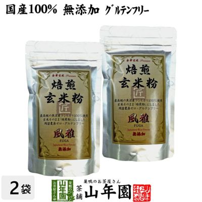 【国産無添加100%】焙煎玄米粉 風雅 粉末 120g×2袋セット 最高級 魚沼産コシヒカリ 残留農薬ゼロ ノンカフェイン