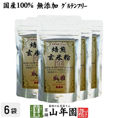 【国産無添加100%】焙煎玄米粉 風雅 粉末 120g×6袋セット 最高級 魚沼産コシヒカリ 残留農薬ゼロ ノンカフェイン