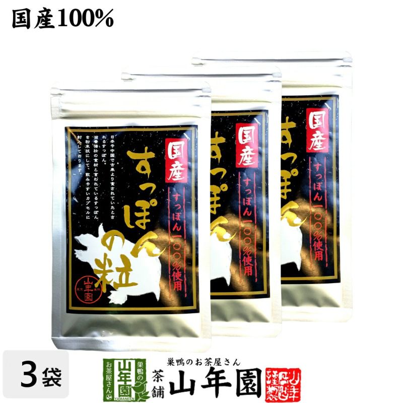 【国産100%】すっぽんの粒 250mg×90粒×3袋セット カプセルタイプ 長崎県産