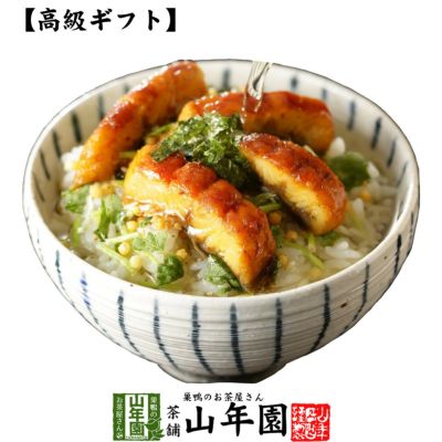 【高級 ギフト】うなぎ茶漬け