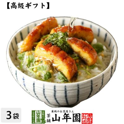 【高級 ギフト】うなぎ茶漬け×3袋セット