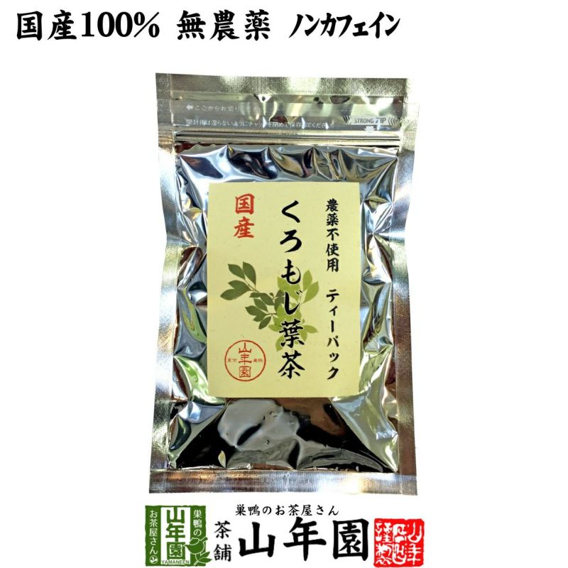 【国産 100%】クロモジ茶(葉) 2g×10パック ティーパック 無農薬 ノンカフェイン 島根県産
