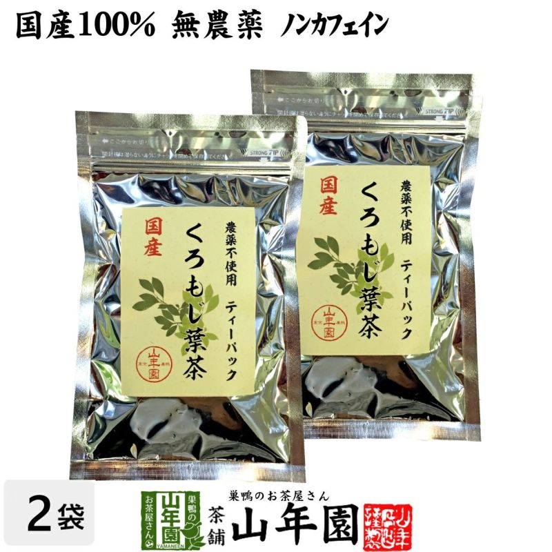 【国産 100%】クロモジ茶(葉) 2g×10パック×2袋セット ティーパック 無農薬 ノンカフェイン 島根県産