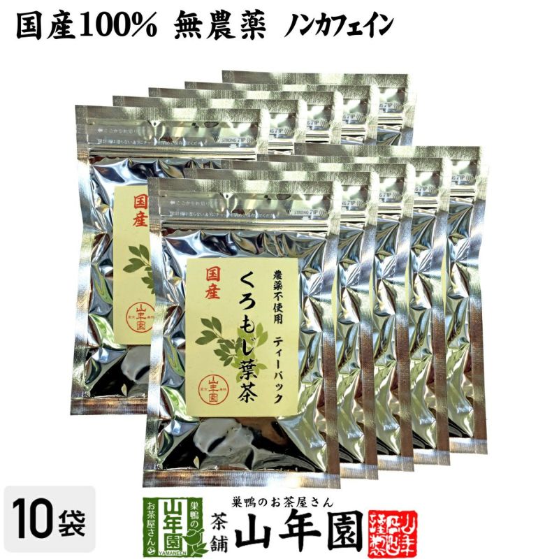 【国産 100%】クロモジ茶(葉) 2g×10パック×10袋セット ティーパック 無農薬 ノンカフェイン 島根県産