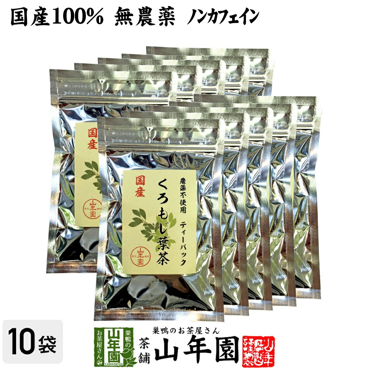 国産 100 クロモジ茶 葉 2g 10パック 10袋セット ティーパック 無農薬 ノンカフェイン 島根県産 巣鴨のお茶屋さん山年園