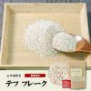 【無添加100%】テフ フレーク 60g そのまま食べられるホワイトテフ