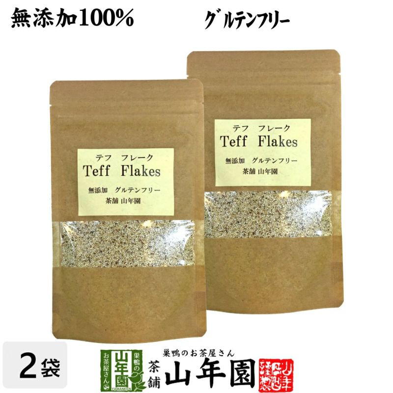 【無添加100%】テフ フレーク 60g×2袋セット そのまま食べられるホワイトテフ