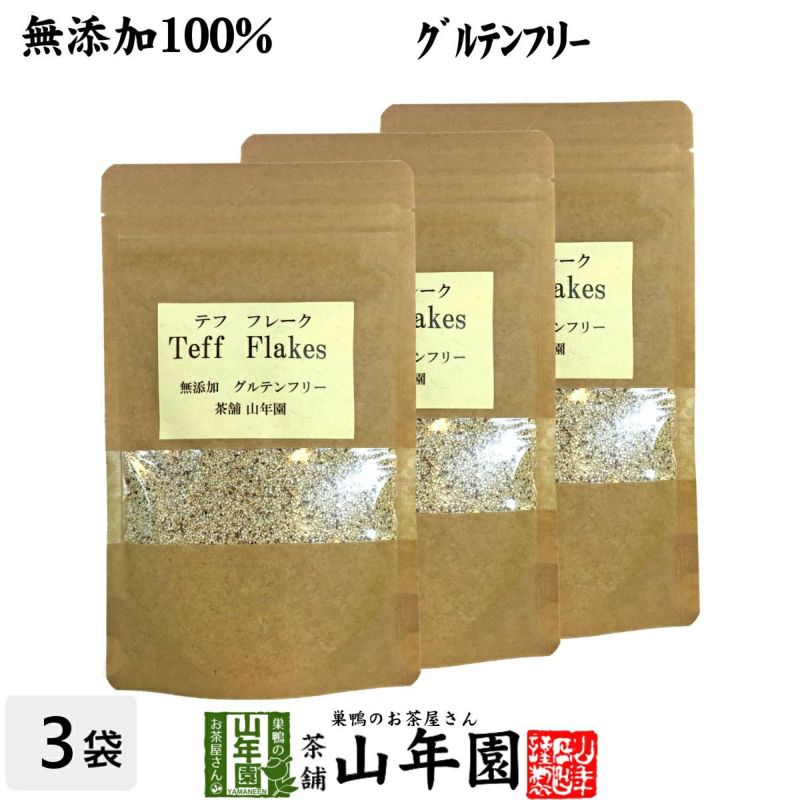 【無添加100%】テフ フレーク 60g×3袋セット そのまま食べられるホワイトテフ