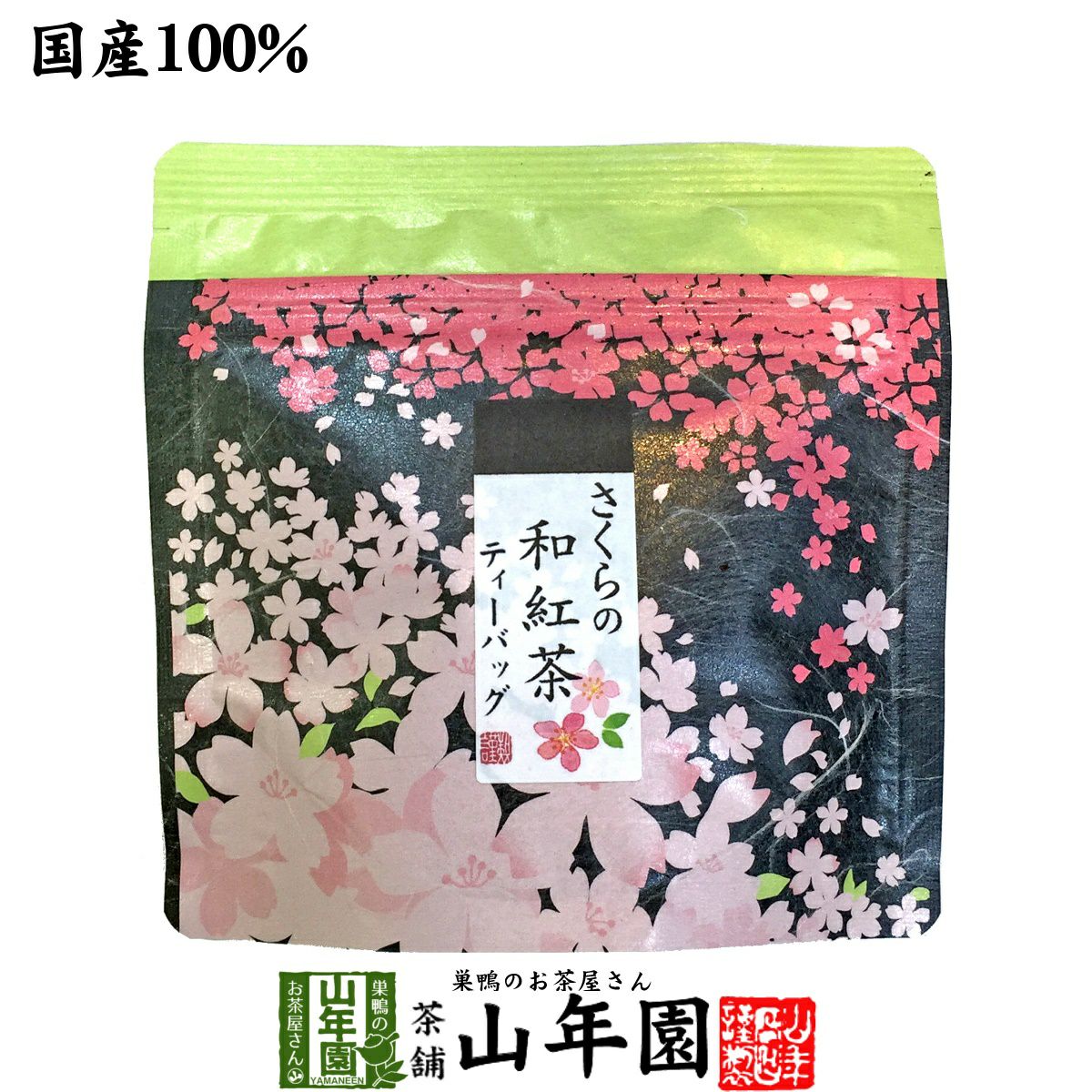 【国産100%】さくらの和紅茶 2g×5パック