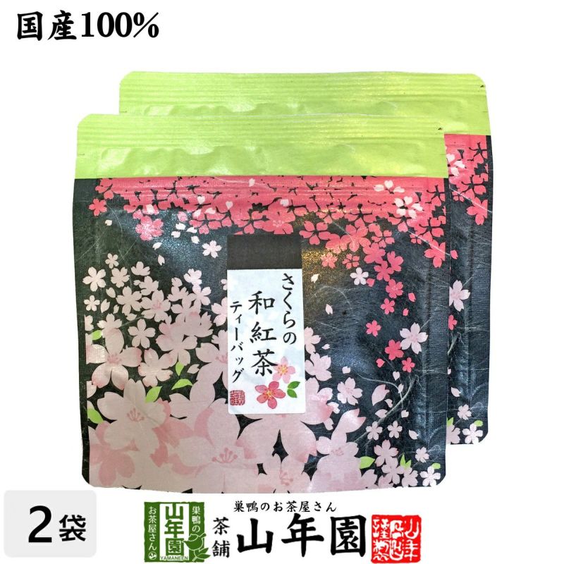 【国産100%】さくらの和紅茶 2g×5パック×2袋セット