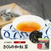 【国産100%】さくらの和紅茶 2g×5パック×2袋セット