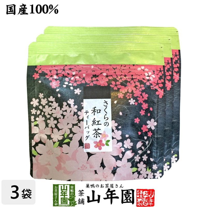 【国産100%】さくらの和紅茶 2g×5パック×3袋セット
