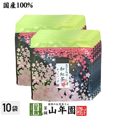 【国産100%】さくらの和紅茶 2g×5パック×10袋セット