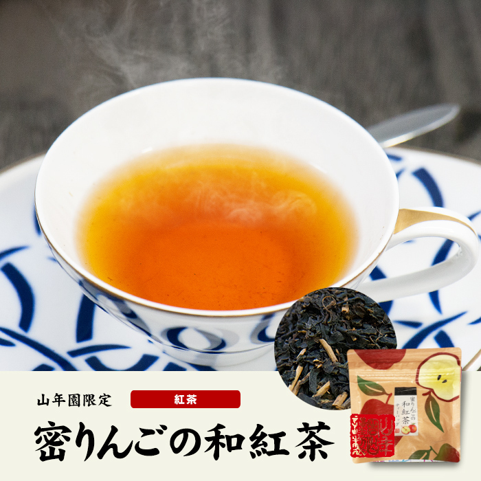 【国産100%】蜜りんごの和紅茶 2g×5パック×2袋セット