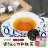 【国産100%】蜜りんごの和紅茶 2g×5パック×2袋セット