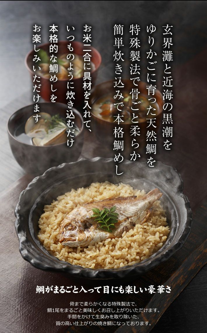 【高級】鯛めしの素 炊き込みご飯の素1尾 高級魚の国産の鯛を丸ごと１尾使用した超高級鯛めし