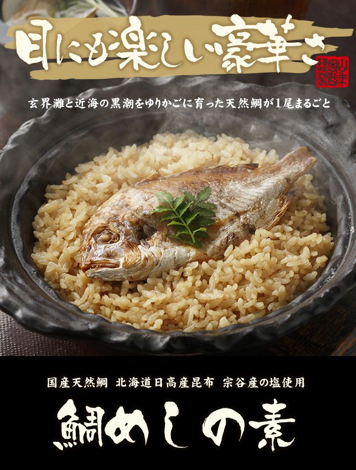 【高級】鯛めしの素 炊き込みご飯の素1尾 高級魚の国産の鯛を丸ごと１尾使用した超高級鯛めし