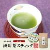 【国産】掛川深蒸し茶 スティックタイプ 粉末 0.8g×15本