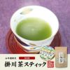 【国産】掛川深蒸し茶 スティックタイプ 粉末 0.8g×15本×3袋セット