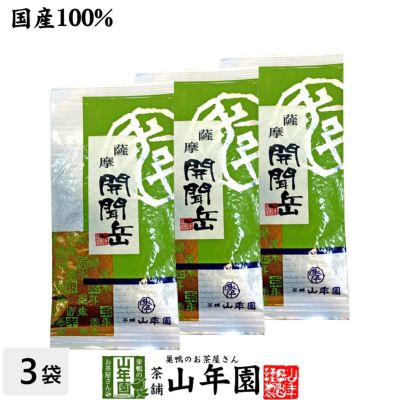 【国産】開聞岳茶 100g×3袋セット