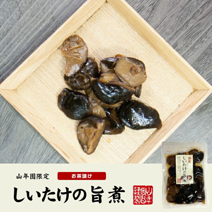 【国産100%】しいたけの旨煮 無添加 150g