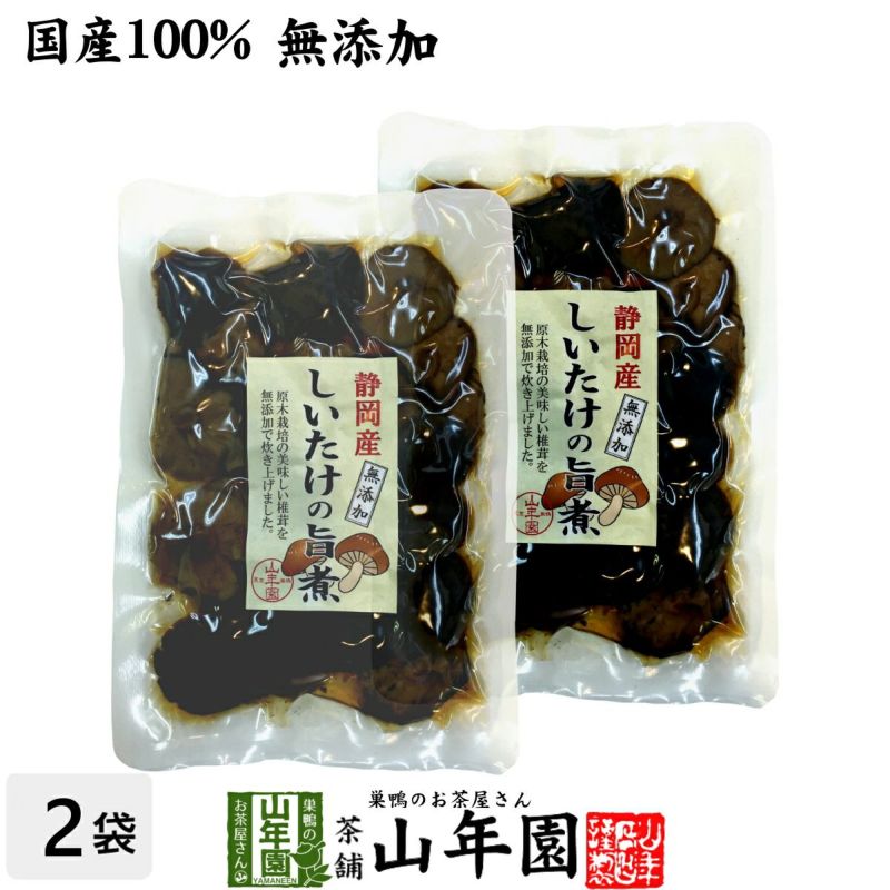 【国産100%】しいたけの旨煮 無添加 150g×2袋セット