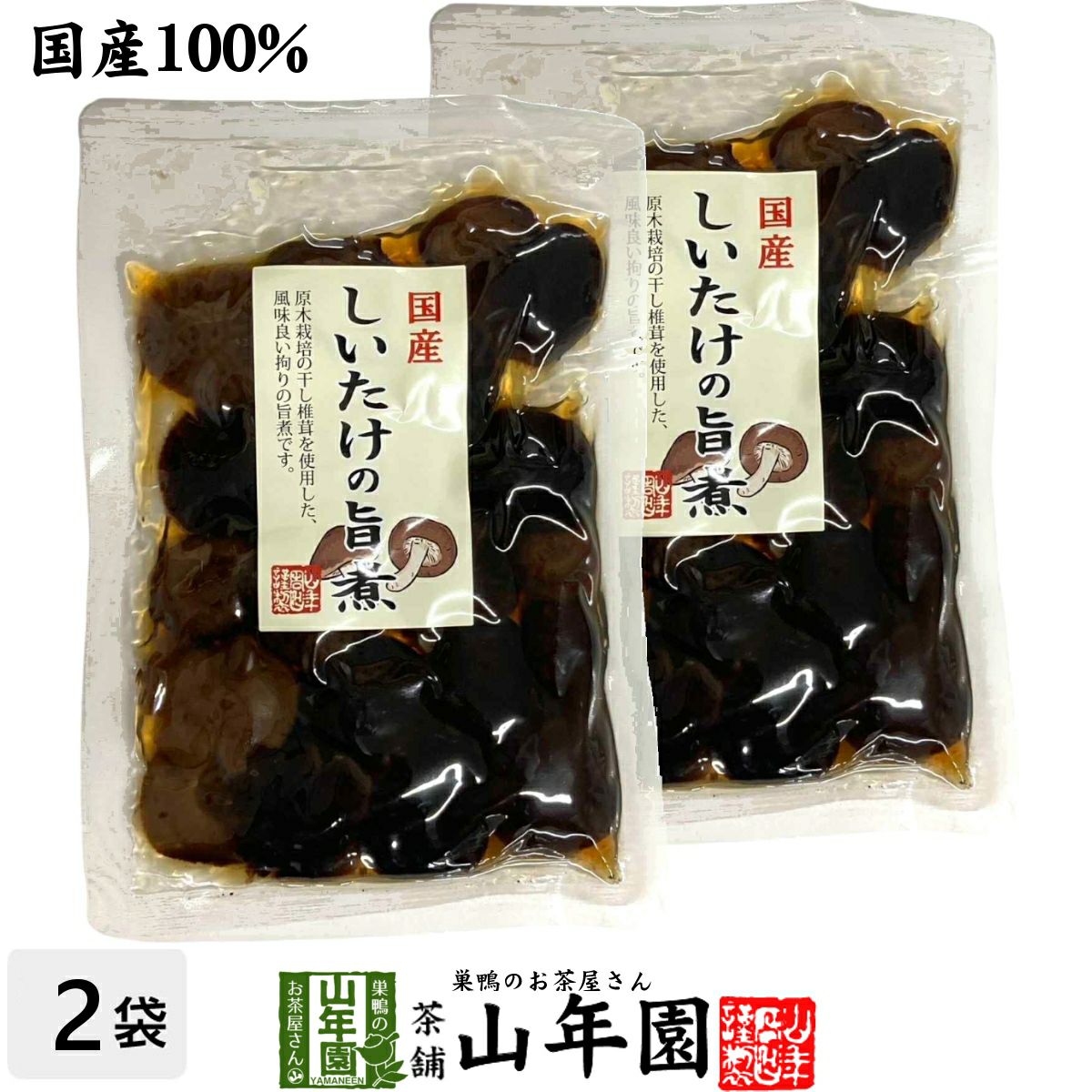 【国産100%】しいたけの旨煮 無添加 150g×2袋セット