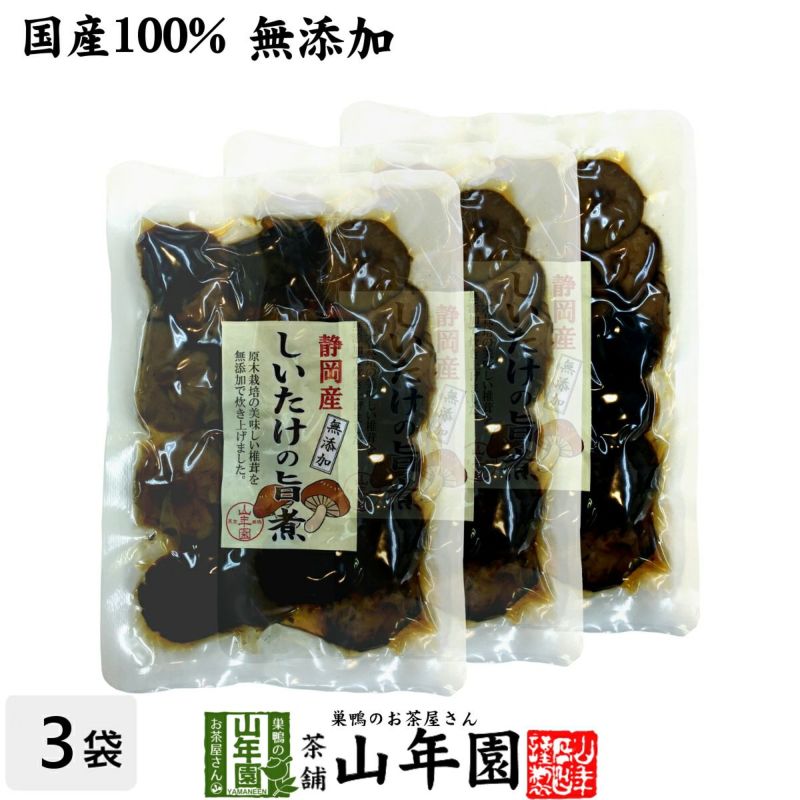 【国産100%】しいたけの旨煮 無添加 150g×3袋セット