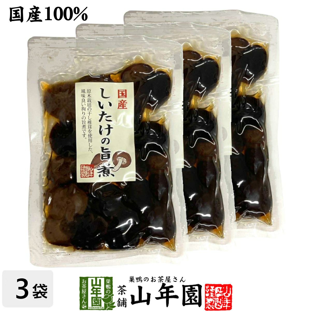 【国産100%】しいたけの旨煮 無添加 150g×3袋セット