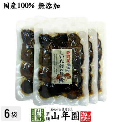 【国産100%】しいたけの旨煮 無添加 150g×6袋セット