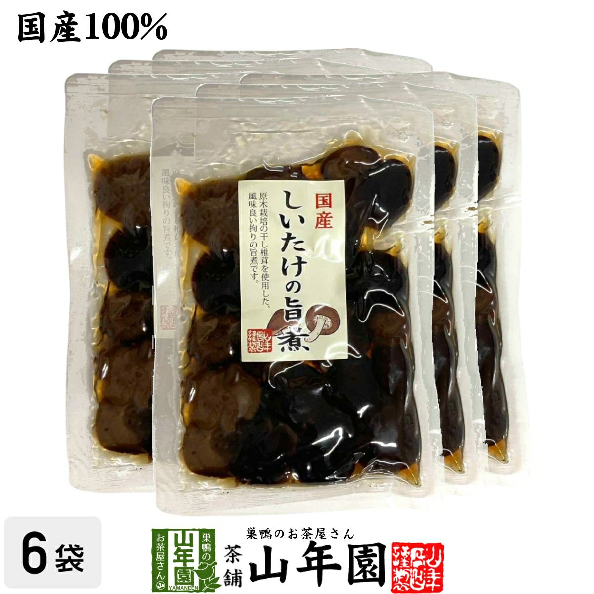 【国産100%】しいたけの旨煮 無添加 150g×6袋セット