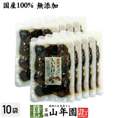 【国産100%】しいたけの旨煮 無添加 150g×10袋セット