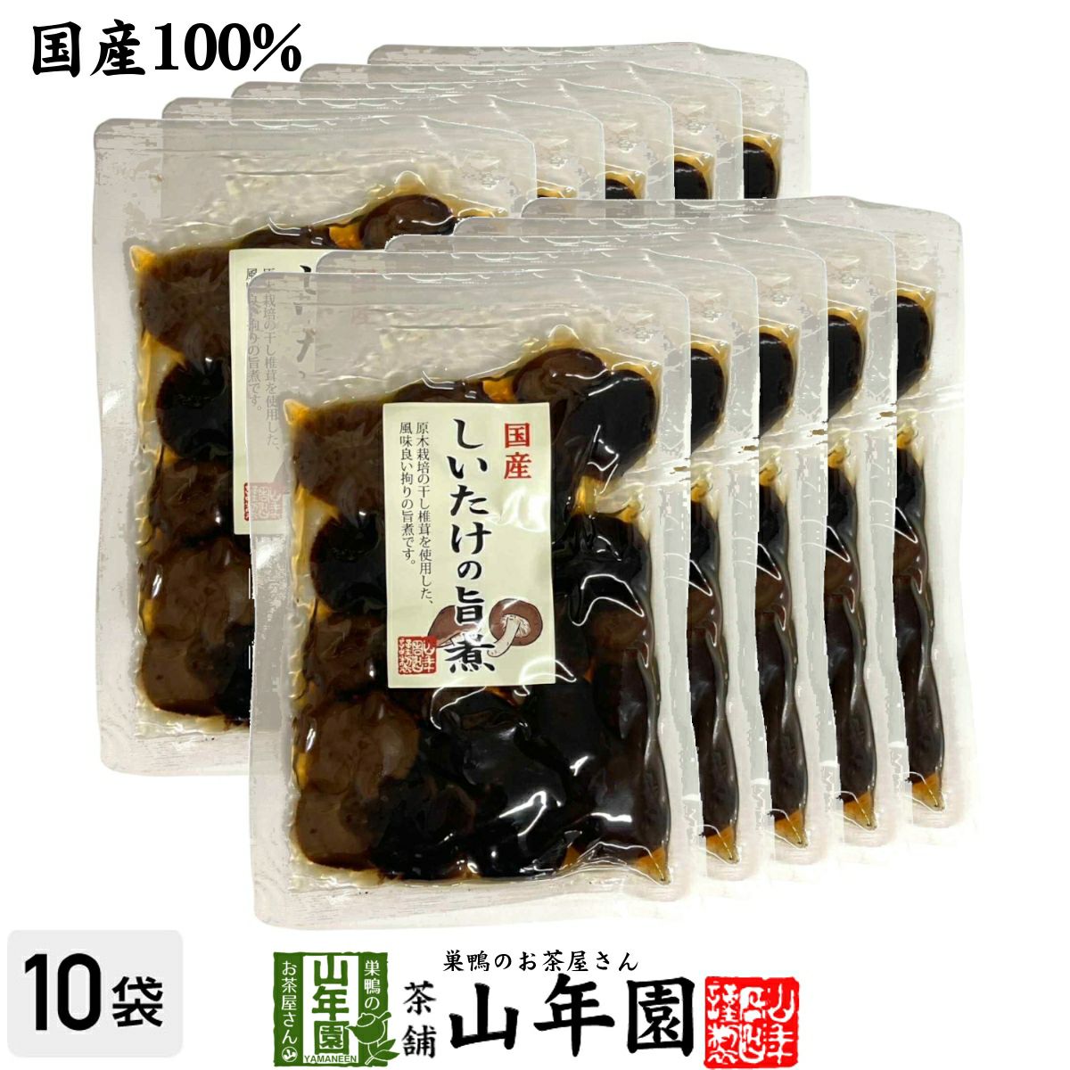 【国産100%】しいたけの旨煮 無添加 150g×10袋セット