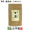 【国産 100%】 甘茶 50g 無添加 福岡県産