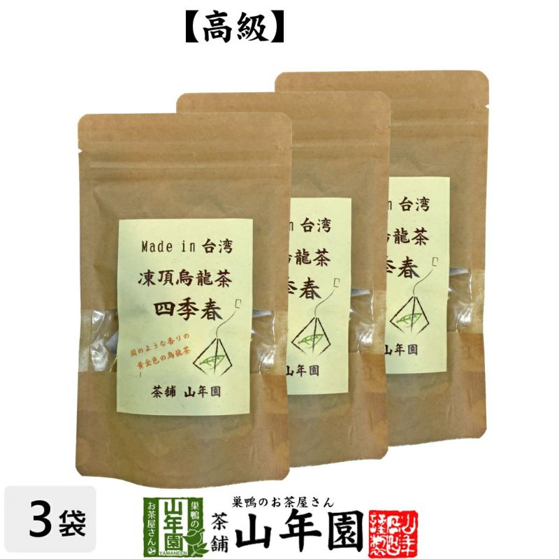 凍頂烏龍茶 四季春 ウーロン茶 台湾産 ティーパック 2g×15パック×3袋セット 無添加