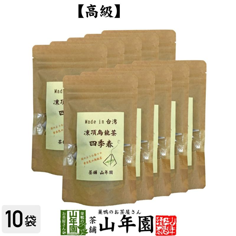 凍頂烏龍茶 四季春 ウーロン茶 台湾産 ティーパック 2g×15パック×10袋セット 無添加