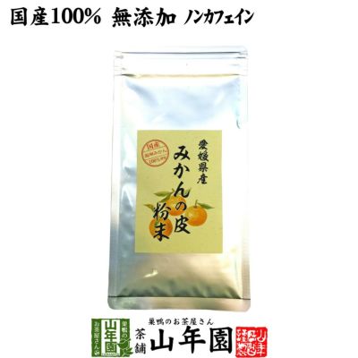 【国産 100%】温州みかんの皮 粉末 80g 無添加 愛媛県産