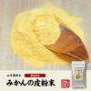 【国産 100%】温州みかんの皮 粉末 80g 無添加 愛媛県産