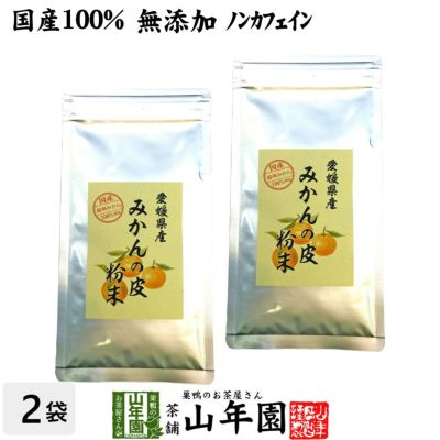 【国産 100%】温州みかんの皮 粉末 80g×2袋セット 無添加 愛媛県産