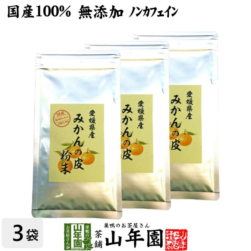 【国産 100%】温州みかんの皮 粉末 80g×3袋セット 無添加 愛媛県産