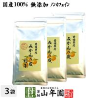 【国産 100%】温州みかんの皮 粉末 80g×3袋セット 無添加 愛媛県産