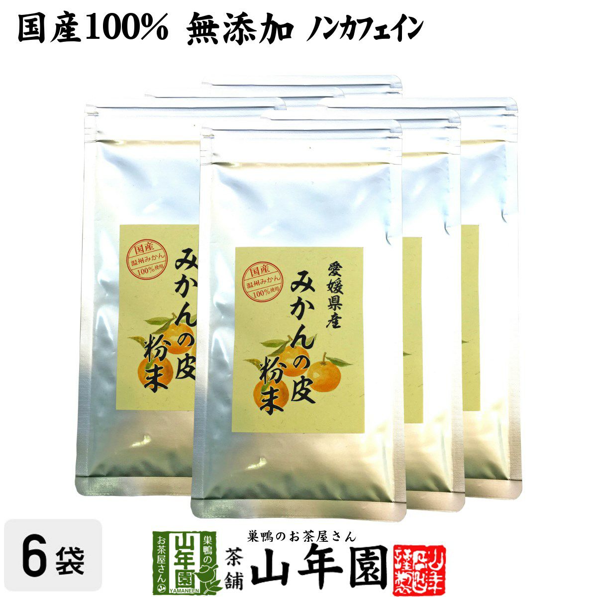 山年園 温州みかんの皮 粉末 80g 無添加 愛媛県産 【国産 100%】【6袋セット】巣鴨のお茶屋さん 国産 100%】温州みかんの皮 粉末 80g×6袋セット 無添加 愛媛県産
