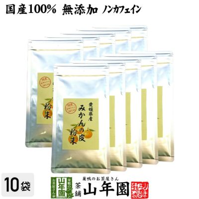 【国産 100%】温州みかんの皮 粉末 80g×10袋セット 無添加 愛媛県産